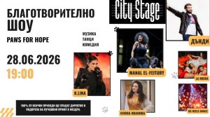 Звездна благотворителна вечер в City Stage в подкрепа на приюта за кучета в Мездра