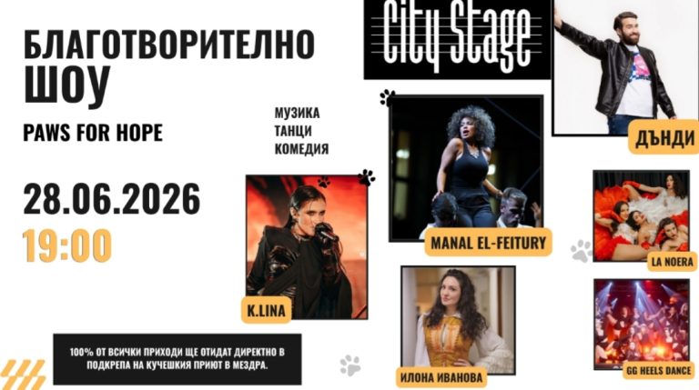 Звездна благотворителна вечер в City Stage в подкрепа на приюта за кучета в Мездра