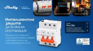 Shelly разширява екосистемата си с четири нови решения за интелигентни домове и професионална автоматизация
