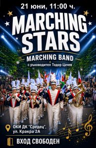 “Остров на музиката” продължава с концерт на Marching Stars в Дом на културата „Средец”