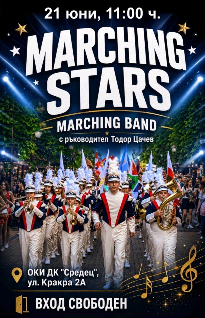 “Остров на музиката” продължава с концерт на Marching Stars в Дом на културата „Средец”