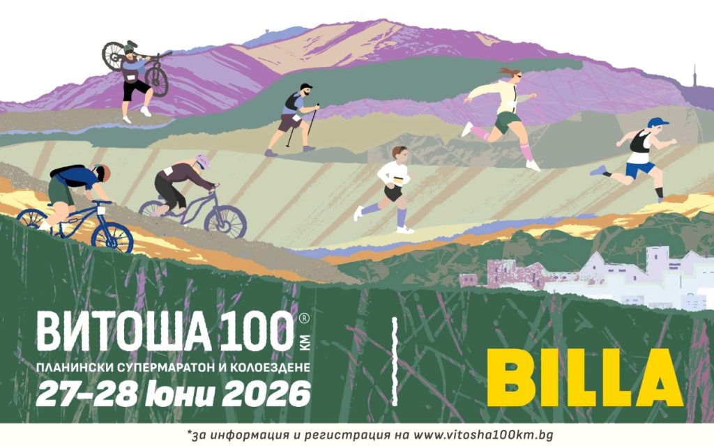 Над 3000 участници от три континента превземат „Витоша 100“