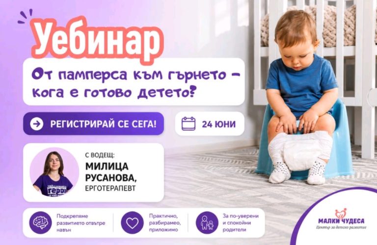 Уебинар на Фондация „Нашите недоносени деца“ ще даде практически насоки за прехода от памперс към гърне без натиск и сравнения