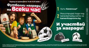 “Каменица” раздава футболни награди на всеки час