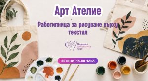 Вълшебни торбички с мисия подкрепят недоносените бебета