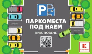 Kaufland e първият ритейлър, който започва да отдава паркоместа под наем