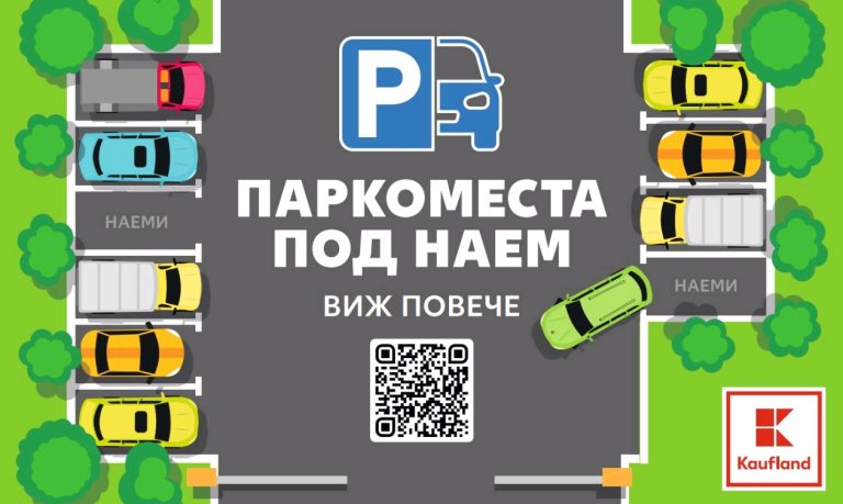 Kaufland e първият ритейлър, който започва да отдава паркоместа под наем
