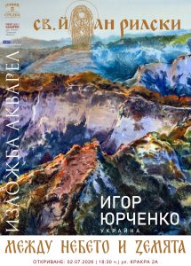 Международно признатият акварелист Игор Юрченко открива юбилейна изложба в София
