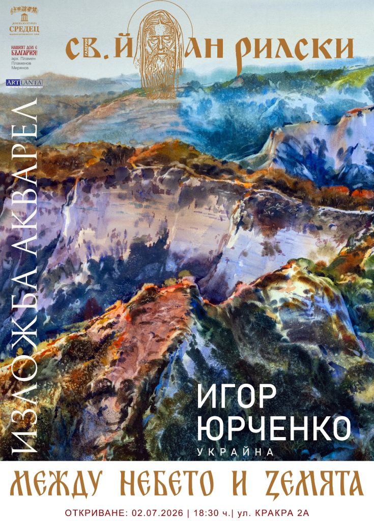 Международно признатият акварелист Игор Юрченко открива юбилейна изложба в София