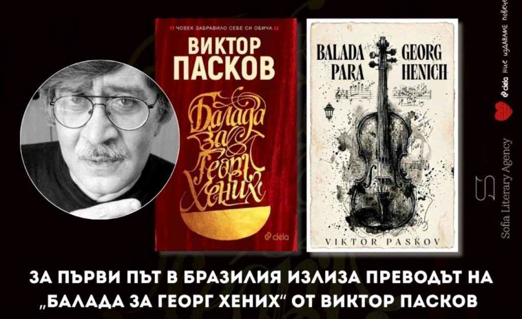 „Балада за Георг Хених“ от Виктор Пасков излиза за първи път в Бразилия