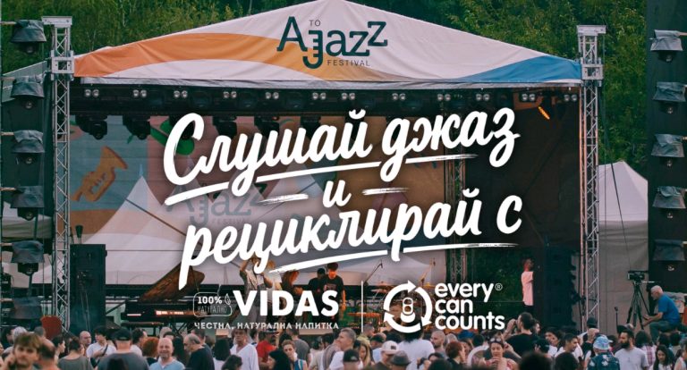 VIDAS и Every Can Counts стартират мащабна инициатива за рециклиране на кенове на фестивали в България