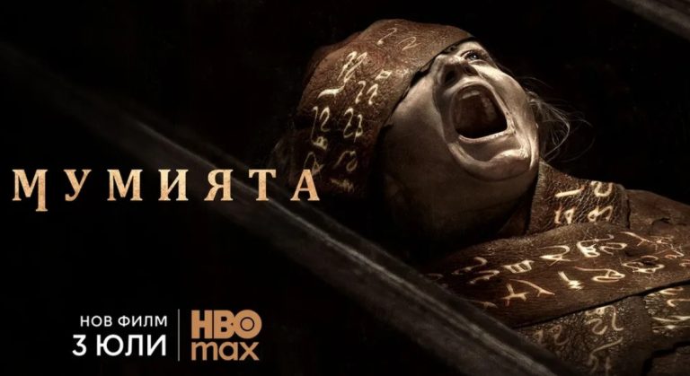 „Мумията“ със стрийминг премиера на 3 юли в HBO Max