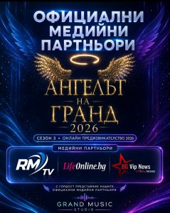 „АНГЕЛЪТ НА ГРАНД“ 2026 ПРЕДСТАВЯ СВОИТЕ ОФИЦИАЛНИ МЕДИЙНИ ПАРТНЬОРИ