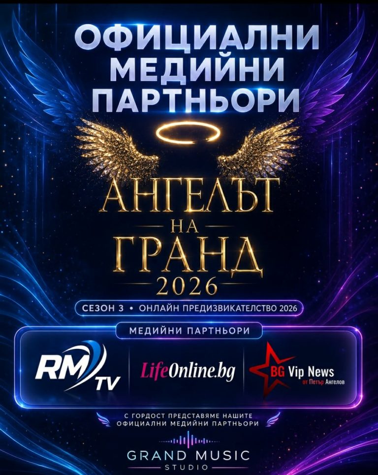 „АНГЕЛЪТ НА ГРАНД“ 2026 ПРЕДСТАВЯ СВОИТЕ ОФИЦИАЛНИ МЕДИЙНИ ПАРТНЬОРИ
