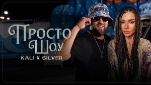 „Просто шоу“ вече е факт! Силвър представи най-новия си музикален проект