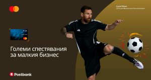 Postbank, Mastercard и Лионел Меси вдъхновяват малкия бизнес в България