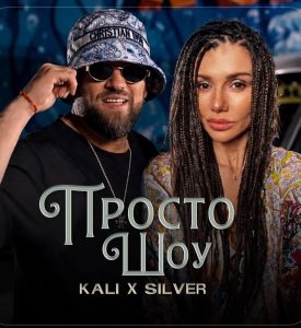 Силвър обяви премиерата на новия си музикален проект