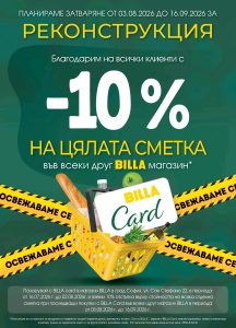 BILLA на ул. „Сан Стефано“ ще бъде изцяло обновена