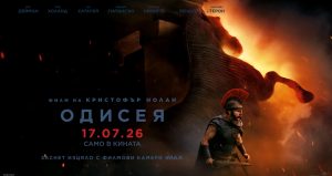 НАЙ-ВЕЛИКАТА ИСТОРИЯ, РАЗКАЗВАНА НЯКОГА! „ОДИСЕЯ“ НА КРИСТОФЪР НОЛАН ОТ УТРЕ В КИНАТА