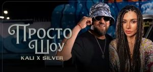 След премиерата на „Просто шоу“: Силвър стартира #ПростоШоуChallenge