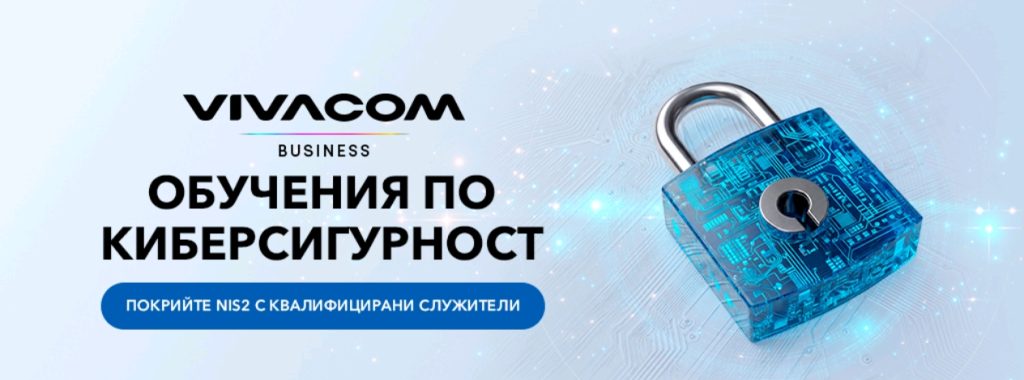 Vivacom помага на бизнеса да отговори на изискванията на NIS2 ﻿чрез обучения по киберсигурност
