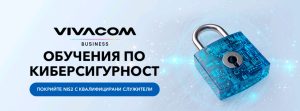 Vivacom помага на бизнеса да отговори на изискванията на NIS2 ﻿чрез обучения по киберсигурност