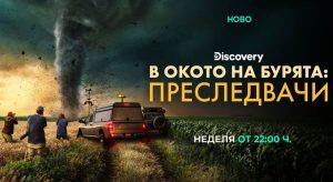 Новата поредица на Discovery „В окото на бурята: Преследвачи“ отвежда зрителите в сърцето на най-екстремните торнада