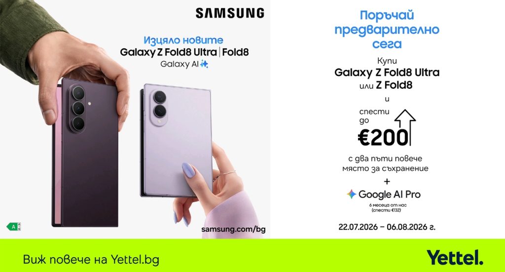 Yettel стартира предварителните поръчки за новите Samsung Galaxy Z Flip8, Fold8 и Fold8 Ultra