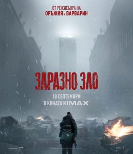 УЖАСЪТ, КОЙТО ПРОМЕНИ ХОРЪРА, СЕ ЗАВРЪЩА „ЗАРАЗНО ЗЛО“ ОТ 18 СЕПТЕМВРИ САМО В КИНАТА