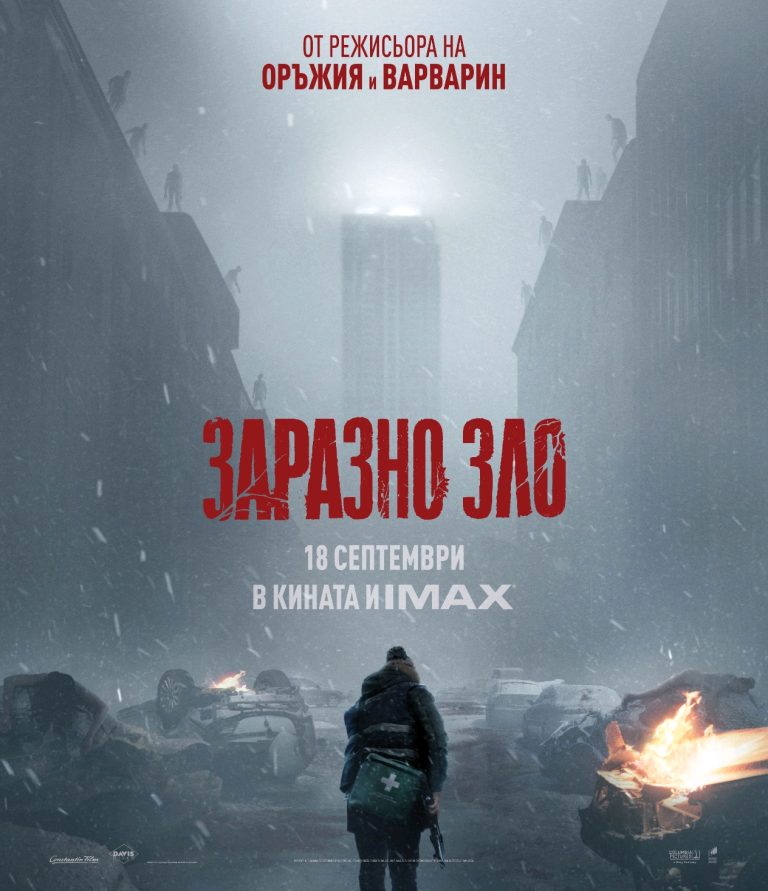УЖАСЪТ, КОЙТО ПРОМЕНИ ХОРЪРА, СЕ ЗАВРЪЩА „ЗАРАЗНО ЗЛО“ ОТ 18 СЕПТЕМВРИ САМО В КИНАТА