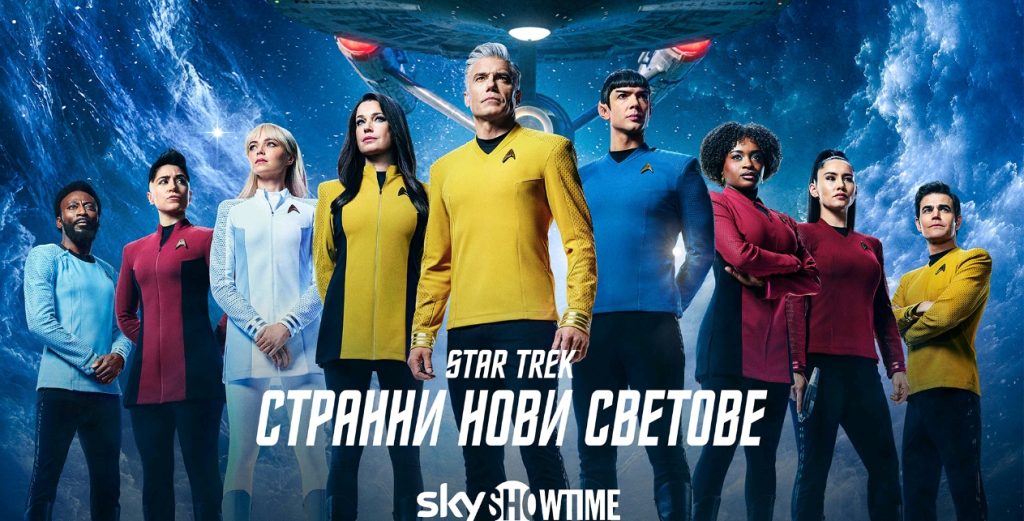 Дългоочакваният четвърти сезон на Star Trek: Strange New Worlds („Стар Трек: Странни нови светове“) с премиера на 24 юли по SkyShowtime