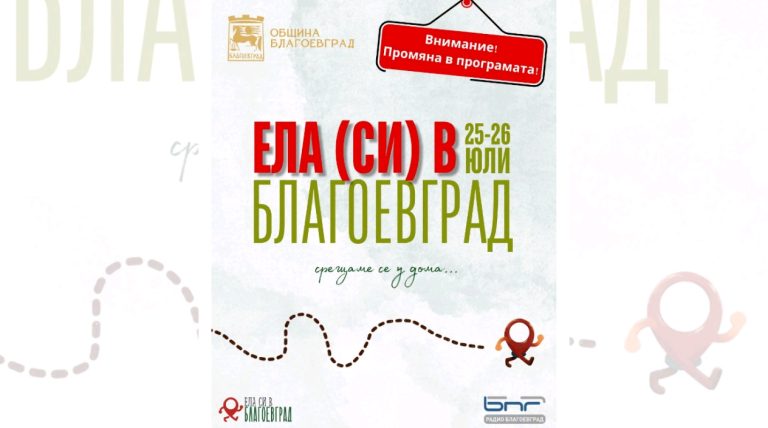 „Ела (си) в Благоевград“ с богата програма през уикенда – спорт, музика, преходи и забавления за цялото семейство
