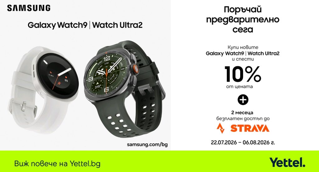 Yettel приема предварителни поръчки за Samsung Galaxy Watch9 и Galaxy Watch Ultra2 с 3 години гаранция