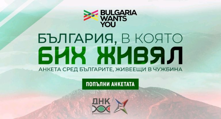 ДНК“ и БАН стартират научно изследване сред българите в чужбина, което ще залегне в основата на нов пакет законодателни мерки