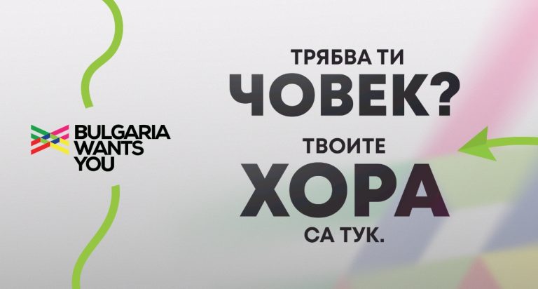 Bulgaria Wants You отваря база от над 40 хиляди таланта за българския бизнес