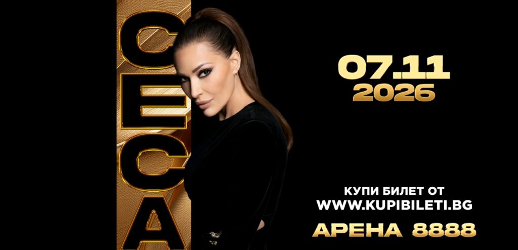 След триумфа в Будва Цеца се готви за голямото си завръщане в София на 7 ноември