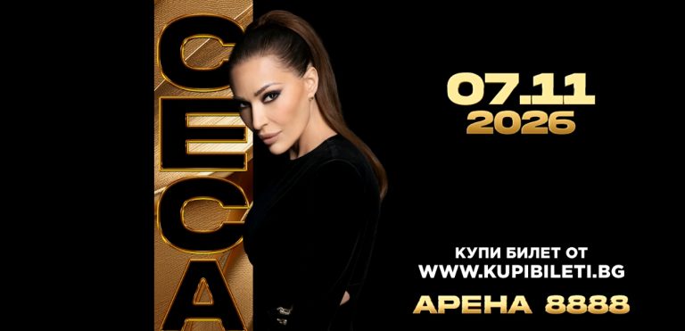 След триумфа в Будва Цеца се готви за голямото си завръщане в София на 7 ноември