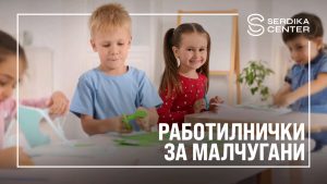 Безплатни морски работилнички очакват децата в Сердика Център през август