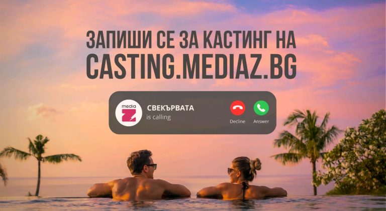Стартира кастингът за новото онлайн риалити „СВЕКЪРВАТА“