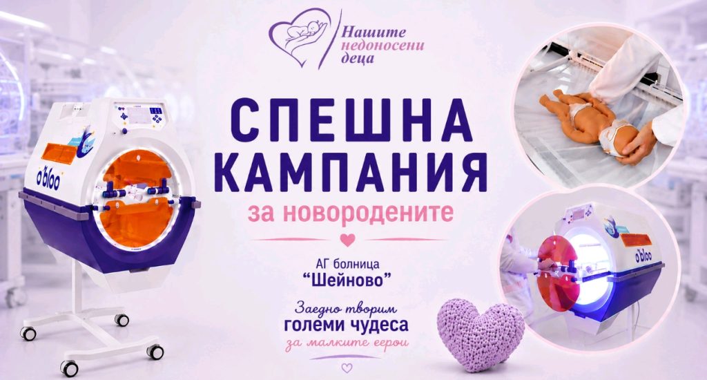 Стартира спешна дарителска кампания за новородените в болница „Шейново“