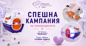 Стартира спешна дарителска кампания за новородените в болница „Шейново“