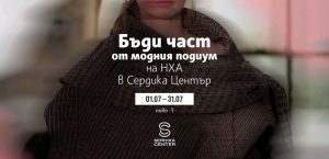 Студенти-дизайнери от НХА представят авторските си модели в първия по рода си pop-up магазин в Сердика Център