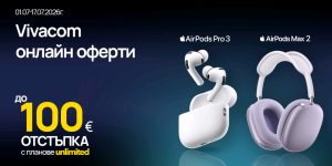 До 100 евро отстъпка за Apple AirPods във Vivacom