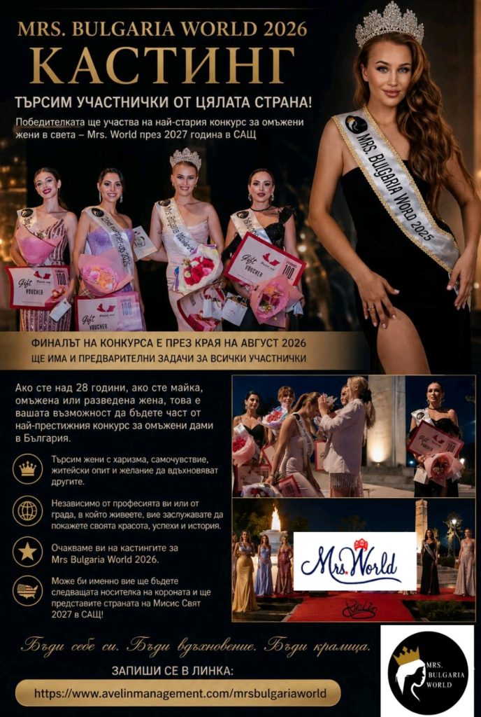 MRS. BULGARIA WORLD 2026 ЗАПОЧВА НОВ СЕЗОН С НАЦИОНАЛЕН КАСТИНГ И ГОЛЕМИ ПЛАНОВЕ