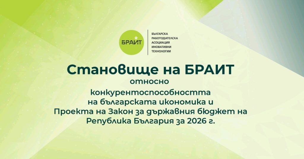Становище﻿относно ﻿конкурентоспособността на българската икономика и ﻿Проекта на Закон за държавния бюджет на Република България за 2026 година﻿﻿