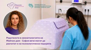 Фондация „Нашите недоносени деца“ стартира програма за психологическа подкрепа за родители в Майчин дом