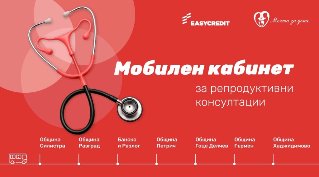 „Изи Кредит“ и Фондация „Мечта за дете“ стартират мобилен кабинет за репродуктивно здраве в отдалечени региони