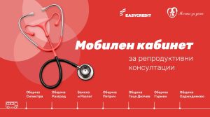 „Изи Кредит“ и Фондация „Мечта за дете“ стартират мобилен кабинет за репродуктивно здраве в отдалечени региони