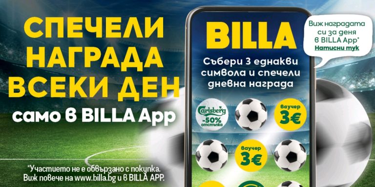 BILLA App стартира игра и томбола за феновете на Световното по футбол