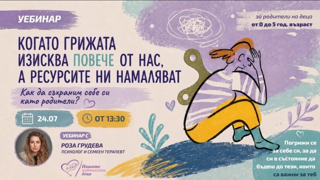 Как да съхраним себе си като родители? Уебинар поставя фокус върху емоционалното изтощение в първите години от родителството